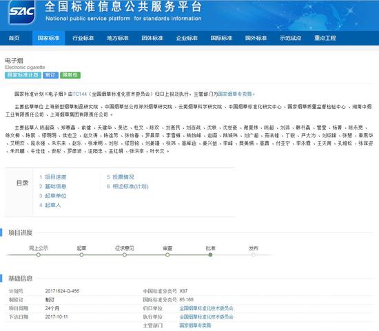 ▲国内电子烟国家标准计划进程  来源：全国标准信息公共服务平台