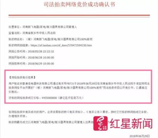 ▲新飞司法拍卖网络竞价成功确认书 图据网络