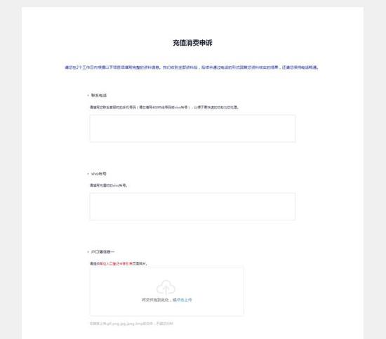 Vivo客服提供的“充值消费申诉”链接页面