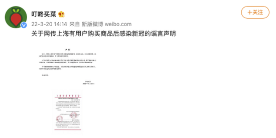 叮咚买菜回应网传上海有用户购买商品后感染新冠：系谣言