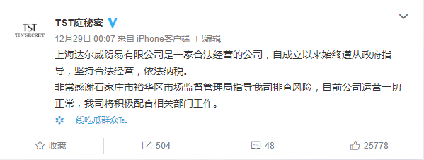 ▲12月29日凌晨,张庭夫妇公司官微回应,运营一切正常,将积极配合相关部门工作。图/TST庭秘密官方微博截图