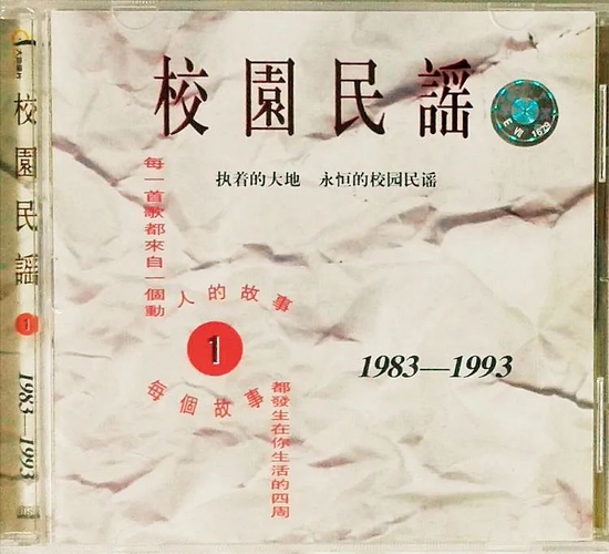 1994年，专辑《校园民谣1》发行。