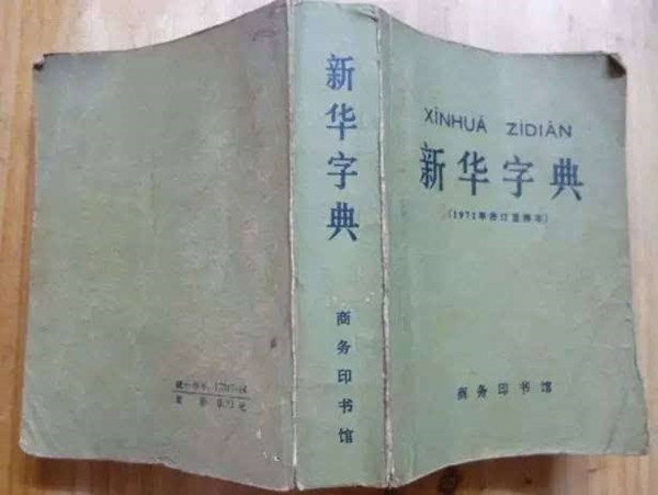 旧书交易:旧书处理实用指南:电商平台真的比二手书店靠谱吗 一本被用旧的《新华字典》