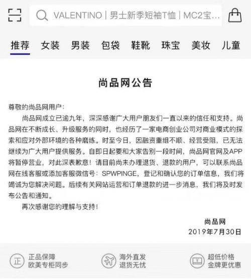 尚品网宣布倒闭 因融资重组不顺/经营受阻