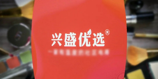 |兴盛优选也卖化妆品了？低价大牌化妆品涉嫌违规销售