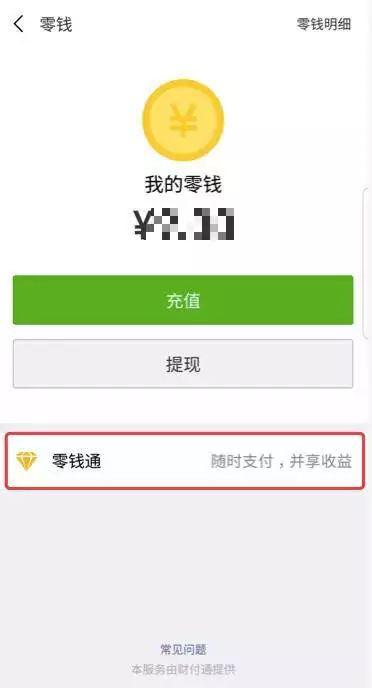 向余額寶宣戰?微信零錢通更像是補短板