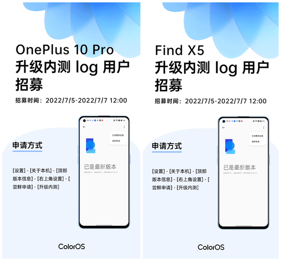 一加10 Pro和Find X5升级内测log版本招募开启