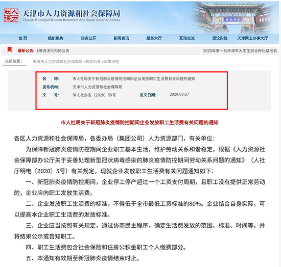 停工通知书:恒大汽车停工通知书背后:部分员工被待岗工资只发1640元 ▲天津市关于发放职工生活费的通知