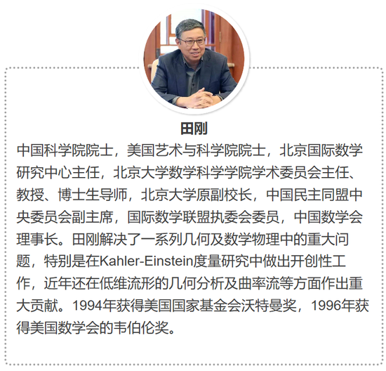 田刚院士:数学内外的奥秘