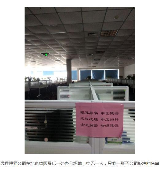医院被骗百亿:估值60亿互联网医疗巨头跑路千家医院被骗欠债百亿
