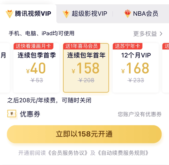 涨价前，腾讯视频VIP会员甚至可以第一年以158元的价格拿下。截图