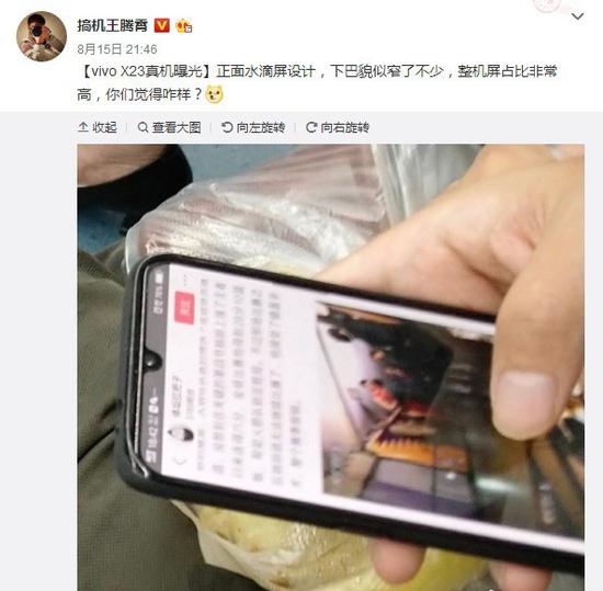 疑似vivo X23真机曝光（图片截取自微博@搞机王腾霄）