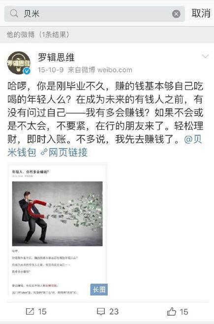 如今已被罗辑思维删除的贝米钱包广告