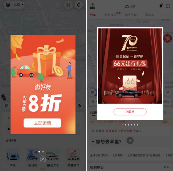 左：阳光出行 右：首汽约车（图片来源：App截图）