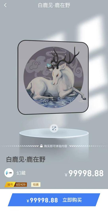 “幻藏”平台上，一数字藏品在二级市场标价近10万元。图源幻藏平台