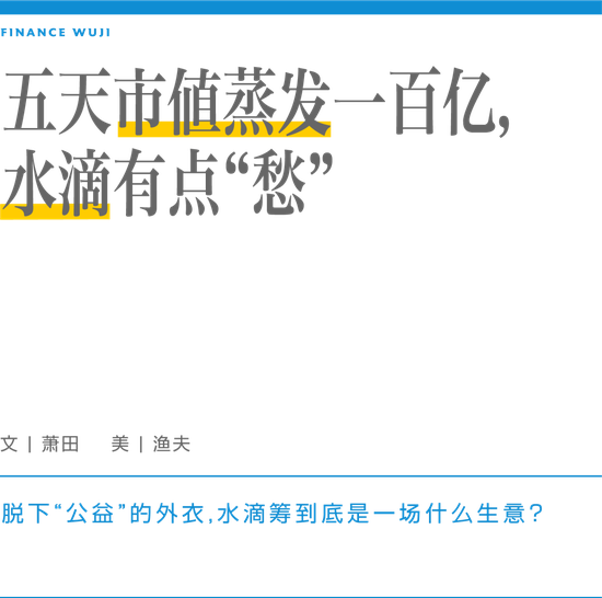 五天市值蒸发一百亿 水滴有点 愁 手机新浪网