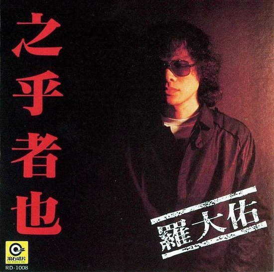 1982年，罗大佑首张个人专辑《之乎者也》发行。