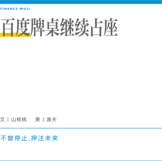 创事记|第二季度营收314亿 百度牌桌继续占座