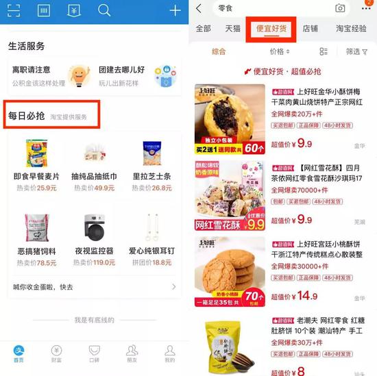 来源：APP截图（左支付宝，右淘宝）