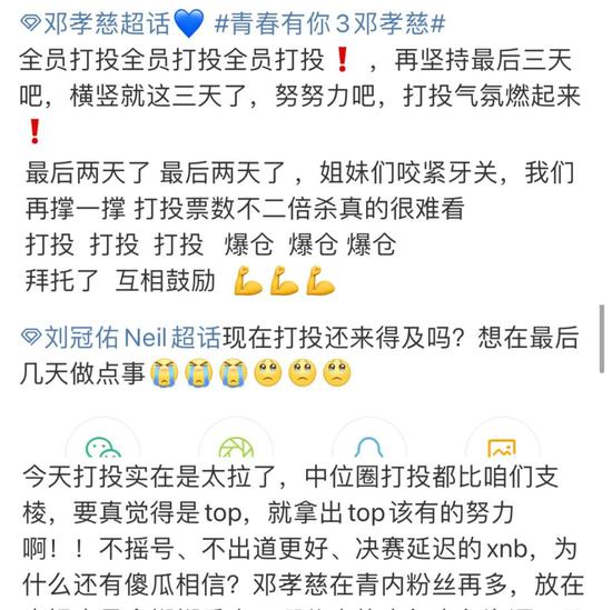 粉丝们不断打投冲榜