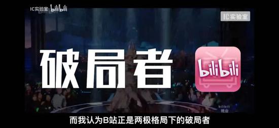  IC实验室B站视频《“不要放过那个B站”》