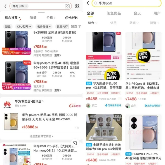 京东、淘宝上已有3C店铺上线P50 Pro，价格较官方价高600元左右