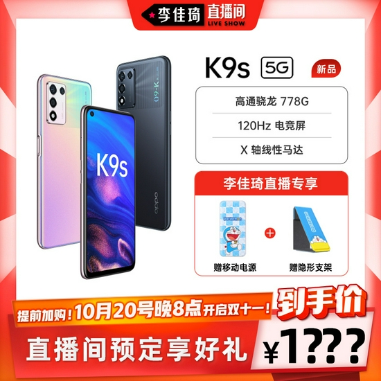 OPPO K9s官宣：将于10月20日发布，搭载骁龙778G、120Hz电竞屏