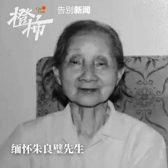 浙大数学家朱良璧先生逝世，享年108岁