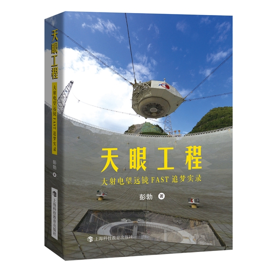 《天眼工程：大射电望远镜FAST追梦实录》彭勃 著上海科技教育出版社2021年9月版