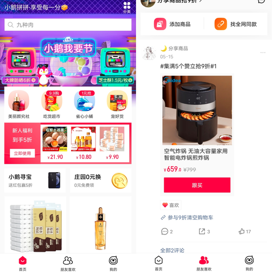 图源：小鹅拼拼App截图。