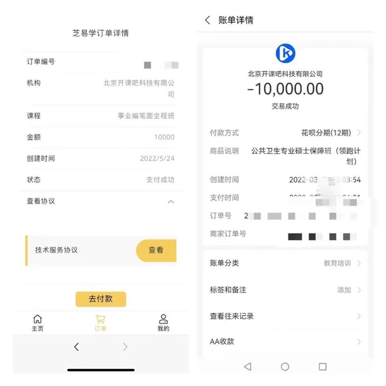学员通过芝易学和花呗在开课吧的订单记录，图/受访者提供
