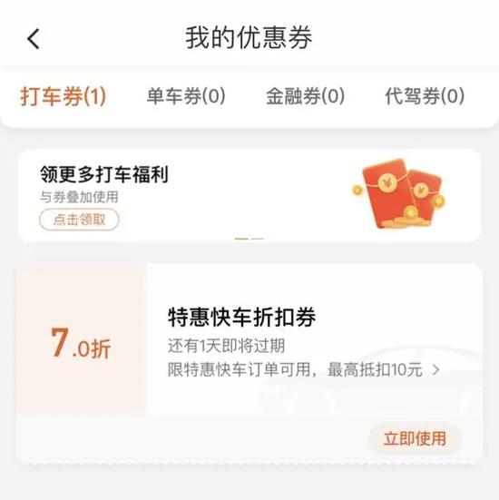 不少网约车平台不定期发优惠券。截图