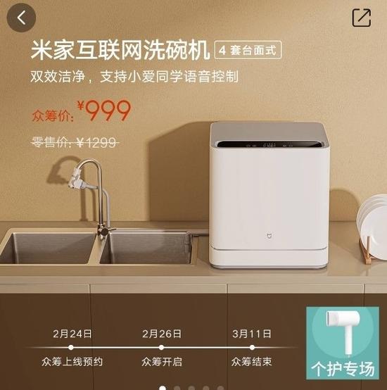 小米米家洗碗机(4套台面式)发布：众筹价999元，正常零售价1299元
