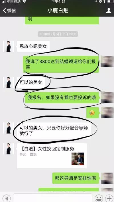 情感界的“权健”:小鹿套路感情、年赚数亿、维权群起 导师聊天截图