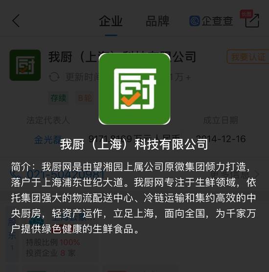 工商资料显示,生鲜电商平台“我厨”的法定代表人为金光磊,运营公司成立于2014年12月16日。 公示信息截图