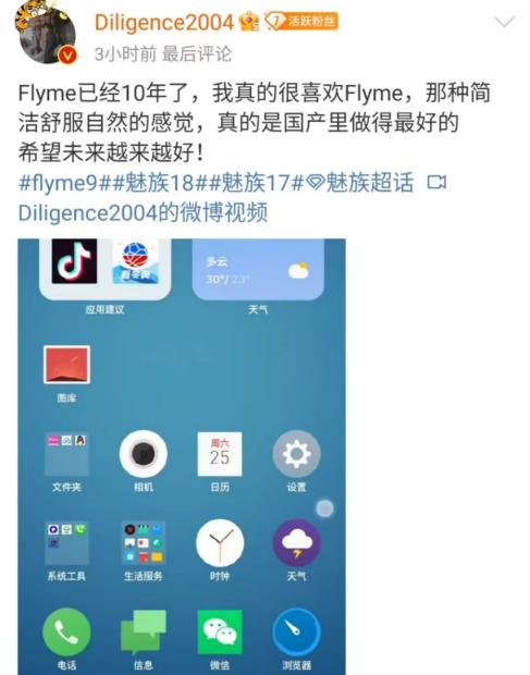 魅族手机和系统依然拥有不少“铁粉”

　　图源：微博用户Diligence2004