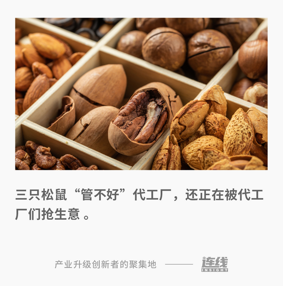 三只松鼠困于代工