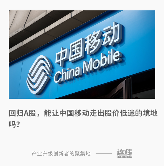 中国移动回A上市,怎么给资本市场讲新故事?