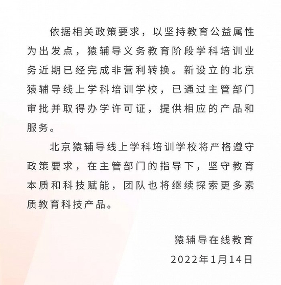 猿辅导:义务教育阶段学科培训业务完成非营利转换,北京线上学科培训学校已取得办学许可证