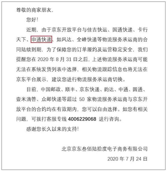「」京东封杀申通,是公平竞争还是平台霸权?2020-08-21 16:36:320阅