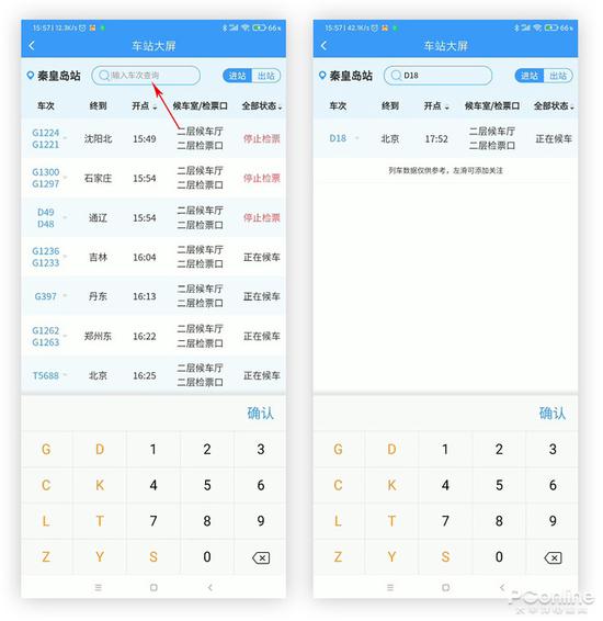 手机“大屏”支持直接搜索车次