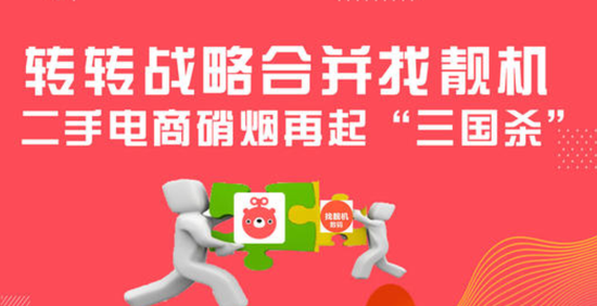 转转合并找靓机，能为其野心带来“转机”吗？