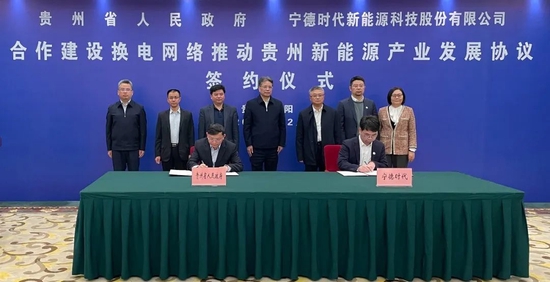 宁德时代与贵州省人民政府签署合作建设换电网络协议
