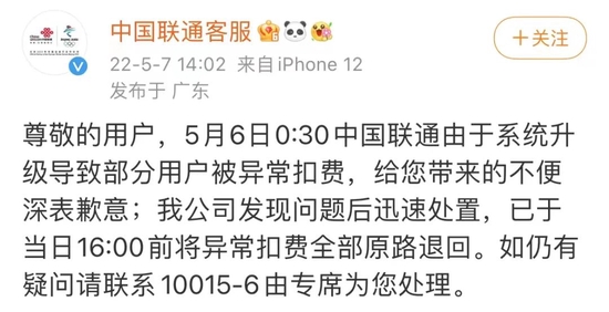 ▲微博@中国联通客服于5月7日表示，“由于系统升级导致部分用户被异常扣费”。