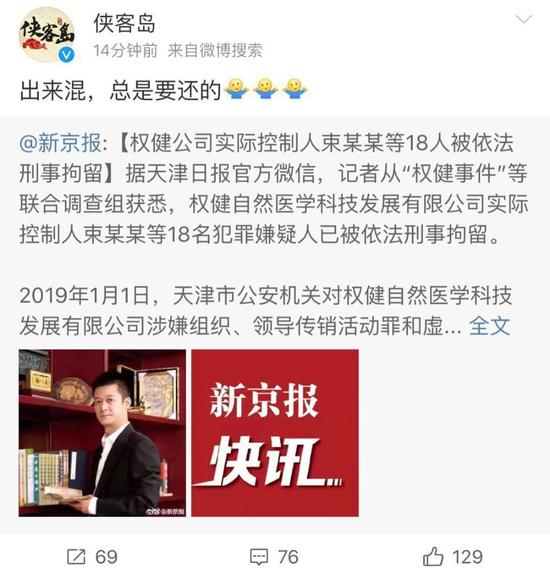 权健老板被刑拘 侠客岛:出来混 总是要还的