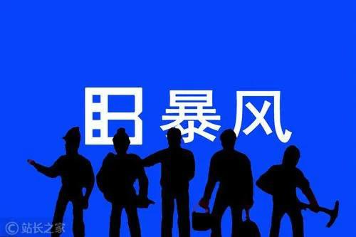 人去楼空:暴风大溃败:从市值几百亿的妖股,到如今的人去楼空