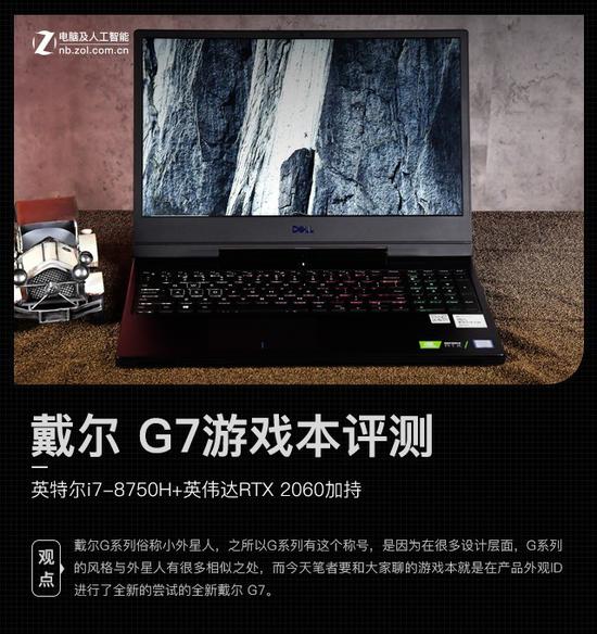 英特尔i7-8750H+英伟达RTX2060 戴尔G7游戏本评测