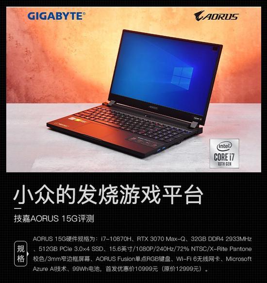 小众的发烧游戏平台 技嘉AORUS 15G评测