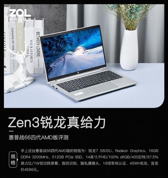 Zen3锐龙真给力 惠普战66四代AMD版评测