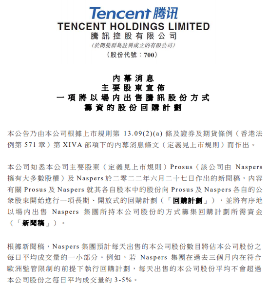 图1 腾讯公告主要股东场内出售股份  图片来源：公司公告